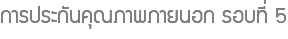 การประกันคุณภาพภายนอก รอบที่ 5