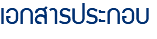 เอกสารประกอบ