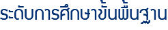 ระดับการศึกษาขั้นพื้นฐาน