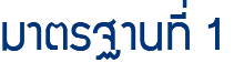 มาตรฐานที่ 1