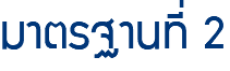 มาตรฐานที่ 2