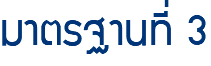 มาตรฐานที่ 3