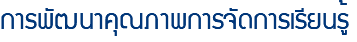 การพัฒนาคุณภาพการจัดการเรียนรู้