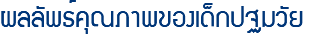 ผลลัพธ์คุณภาพของเด็กปฐมวัย