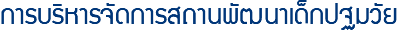 การบริหารจัดการสถานพัฒนาเด็กปฐมวัย