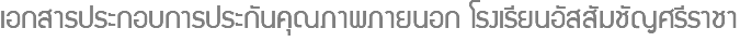 เอกสารประกอบการประกันคุณภาพภายนอก โรงเรียนอัสสัมชัญศรีราชา