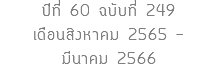 ปีที่ 60 ฉบับที่ 249 เดือนสิงหาคม 2565 - มีนาคม 2566