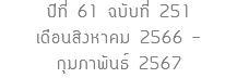 ปีที่ 61 ฉบับที่ 251 เดือนสิงหาคม 2566 - กุมภาพันธ์ 2567