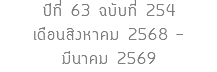 ปีที่ 63 ฉบับที่ 254 เดือนสิงหาคม 2568 -  มีนาคม 2569