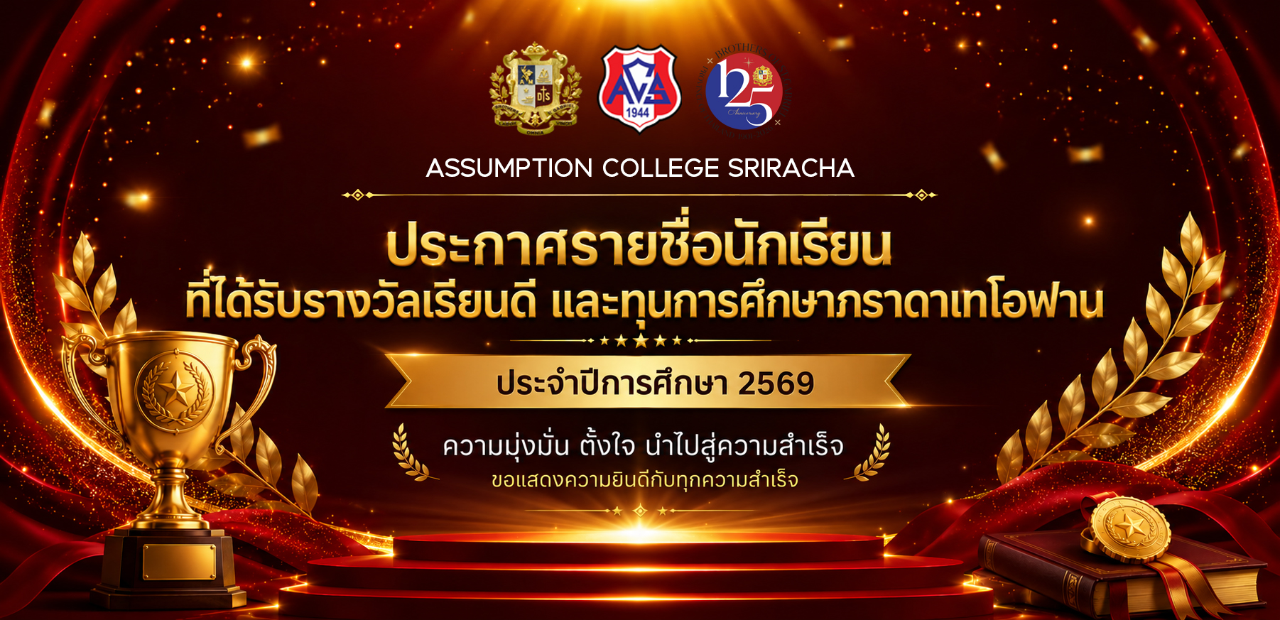 ตรวจรายชื่อนักเรียนที่ได้รับรางวัลและทุนการศึกษา