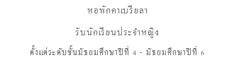 หอพักคาเบรียลา รับนักเรียนประจำหญิง ตั้งแต่ระดับชั้นมัธยมศึกษาปีที่ 4 - มัธยมศึกษาปีที่ 6