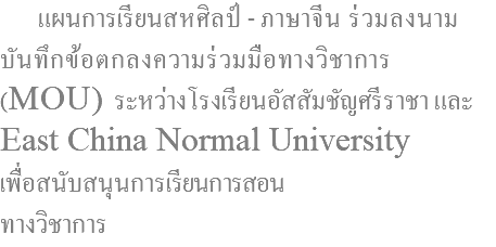  แผนการเรียนสหศิลป์ - ภาษาจีน ร่วมลงนาม บันทึกข้อตกลงความร่วมมือทางวิชาการ (MOU) ระหว่างโรงเรียนอัสสัมชัญศรีราชา และ East China Normal University เพื่อสนับสนุนการเรียนการสอน ทางวิชาการ