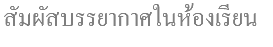  สัมผัสบรรยากาศในห้องเรียน