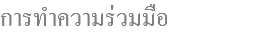 การทำความร่วมมือ