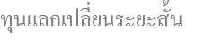 ทุนแลกเปลี่ยนระยะสั้น 