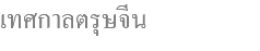 เทศกาลตรุษจีน