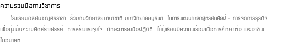 ความร่วมมือทางวิชาการ โรงเรียนอัสสัมชัญศรีราชา ร่วมกับวิทยาลัยนานาชาติ มหาวิทยาลัยบูรพา ในการพัฒนาหลักสูตรสหศิลป์ – การจัดการธุรกิจ เพื่อมุ่งเน้นความคิดสร้างสรรค์ การสร้างแรงจูงใจ ทักษะการลงมือปฏิบัติ ให้ผู้เรียนมีความพร้อมเพื่อการศึกษาต่อ และอาชีพ ในอนาคต