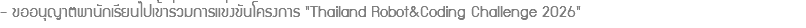 - ขออนุญาตพานักเรียนไปเข้าร่วมการแข่งขันโครงการ "Thailand Robot&Coding Challenge 2026"