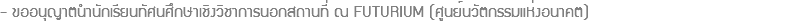 - ขออนุญาตนำนักเรียนทัศนศึกษาเชิงวิชาการนอกสถานที่ ณ FUTURIUM (ศูนย์นวัตกรรมแห่งอนาคต)