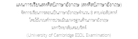 แผนการเรียนสหศิลป์ภาษาอังกฤษ (สหศิลป์ภาษาอังกฤษ) จัดการเรียนการสอนเป็นภาษาอังกฤษจำนวน 8 คาบต่อสัปดาห์ โดยใช้เกณฑ์การประเมินมาตรฐานด้านภาษาอังกฤษ มหาวิทยาลัยเคมบริดจ์ (University of Cambridge ESOL Examination)