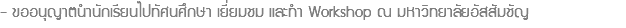 - ขออนุญาตนำนักเรียนไปทัศนศึกษา เยี่ยมชม และทำ Workshop ณ มหาวิทยาลัยอัสสัมชัญ