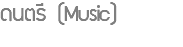 ดนตรี (Music) 
