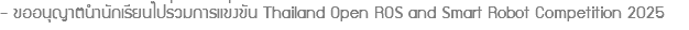 - ขออนุญาตนำนักเรียนไปร่วมการแข่งขัน Thailand Open ROS and Smart Robot Competition 2025
