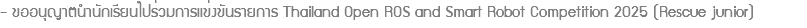 - ขออนุญาตนำนักเรียนไปร่วมการแข่งขันรายการ Thailand Open ROS and Smart Robot Competition 2025 (Rescue junior)