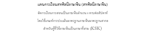 แผนการเรียนสหศิลป์ภาษาจีน (สหศิลป์ภาษาจีน) จัดการเรียนการสอนเป็นภาษาจีนจำนวน 8 คาบต่อสัปดาห์ โดยใช้เกณฑ์การประเมินมาตรฐานภาษาจีนมาตรฐานสากล สำหรับผู้ที่ใช้ภาษาจีนเป็นภาษาที่สาม (KSK)