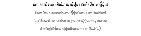 แผนการเรียนสหศิลป์ภาษาญี่ปุ่น (สหศิลป์ภาษาญี่ปุ่น) จัดการเรียนการสอนเป็นภาษาญี่ปุ่นจำนวน 8 คาบต่อสัปดาห์ โดยใช้เกณฑ์การประเมินมาตรฐานภาษาญี่ปุ่นมาตรฐานสากล สำหรับผู้ที่ใช้ภาษาญี่ปุ่นเป็นภาษาที่สาม (JLPT)