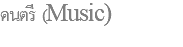 ดนตรี (Music) 