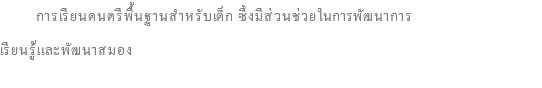  การเรียนดนตรีพื้นฐานสำหรับเด็ก ซึ่งมีส่วนช่วยในการพัฒนาการ เรียนรู้และพัฒนาสมอง 