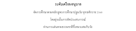 ระดับเตรียมอนุบาล จัดการศึกษาตามหลักสูตรการศึกษาปฐมวัย พุทธศักราช 2560 โดยมุ่งเน้นการจัดประสบการณ์ ผ่านการเล่นตามธรรมชาติที่เหมาะสมกับวัย